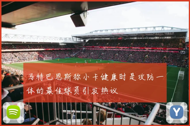 马特巴恩斯称小卡健康时是攻防一体的最佳球员引发热议