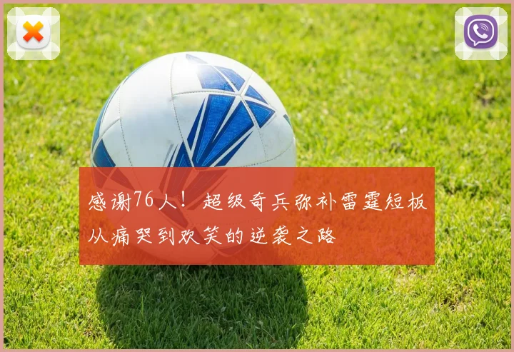 感谢76人！超级奇兵弥补雷霆短板从痛哭到欢笑的逆袭之路