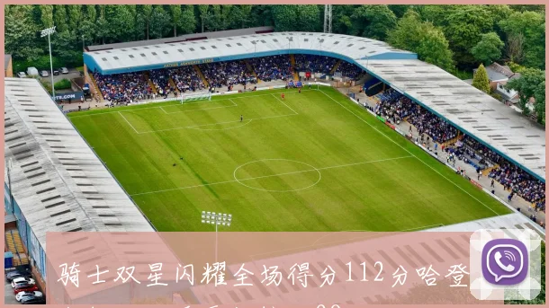 骑士双星闪耀全场得分112分哈登与米切尔联手贡献惊人98分