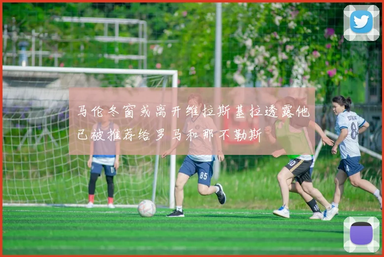 马伦冬窗或离开维拉斯基拉透露他已被推荐给罗马和那不勒斯