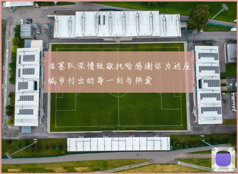 活塞队深情致敬托哈感谢你为这座城市付出的每一刻与热爱