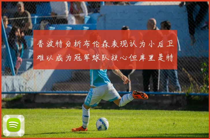 香波特分析布伦森表现认为小后卫难以成为冠军球队核心但库里是特例