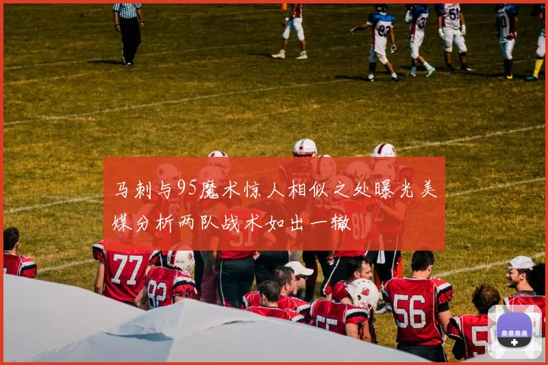 马刺与95魔术惊人相似之处曝光美媒分析两队战术如出一辙